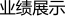 業(yè)績(jī)展示