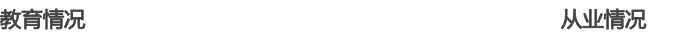 教育情況	從業情況